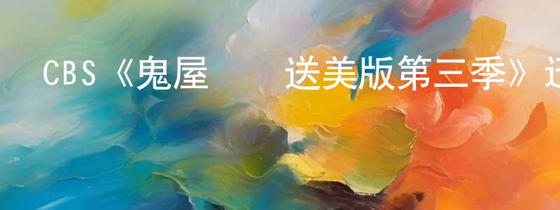 陳思夢發布CBS《鬼屋歡樂送美版第三季》迅雷下載/在線觀看/百度云-靈異/驚悚-美劇天堂